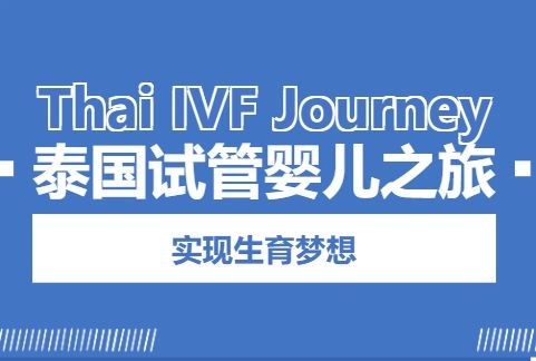 在国内三代试管婴儿做可以吗(了解详细流程)