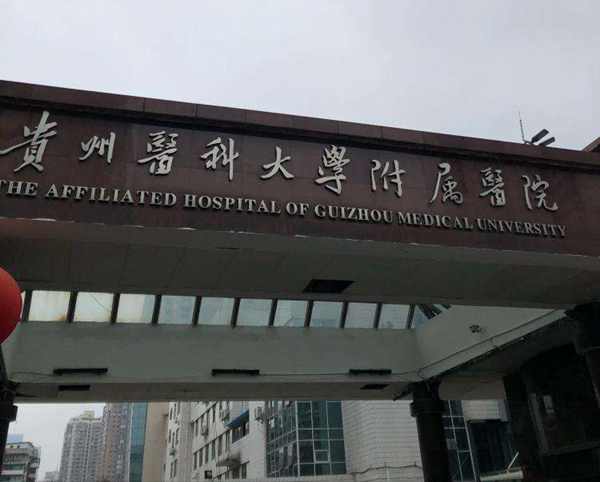 贵州医科大学附属医院.jpeg