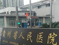 2024年在贵阳做一个试管生男孩要多少钱？贵阳供