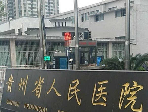 贵州省人民医院.jpeg