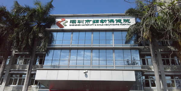 深圳妇幼保健院.jpeg