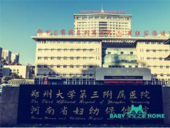 2024郑州大学第三附属医院供卵试管生男孩费用、流程一览