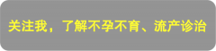 重视LH添加在高龄女性试管婴儿治疗中的作用