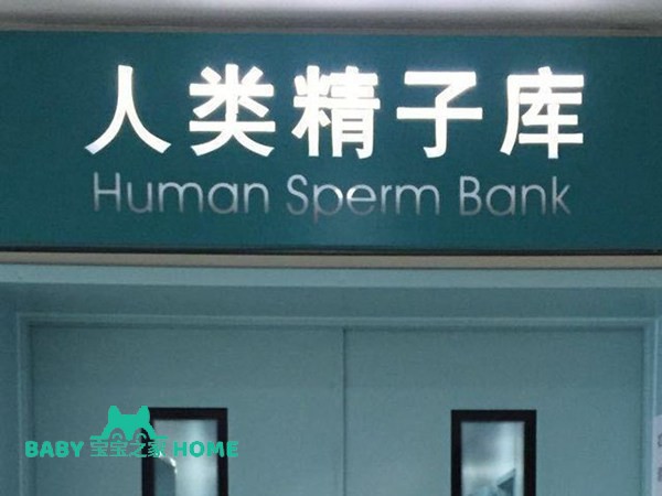 精子库.jpg