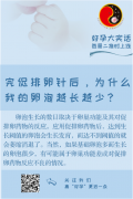 【好孕大实话】打完促排卵针后，为什么我的卵泡越长越少呢？