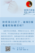 【好孕大实话】我怀孕30天了，能做B超看看胚胎情况吗？