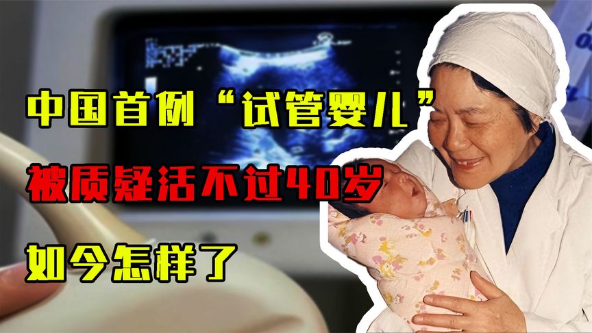 中国首例“试管婴儿”郑萌珠，被质疑活不过40岁，如今怎样了？