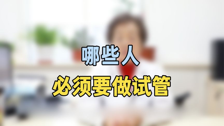哪些人必须要做试管？专家提醒：这类人抓紧试管，提前知道