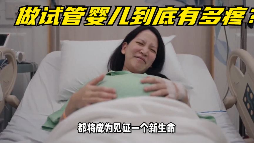 做试管婴儿到底有多疼？看完全程，看完太心疼女生
