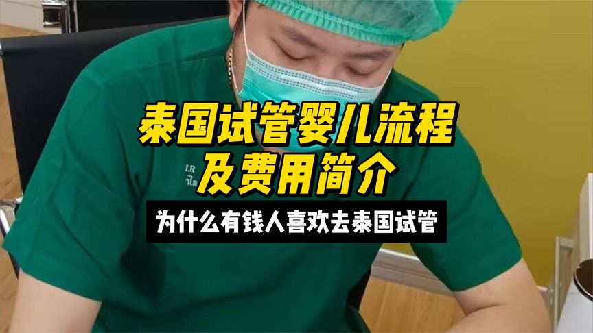 泰国试管婴儿流程及费用简介，为什么有钱人喜欢去泰国试管