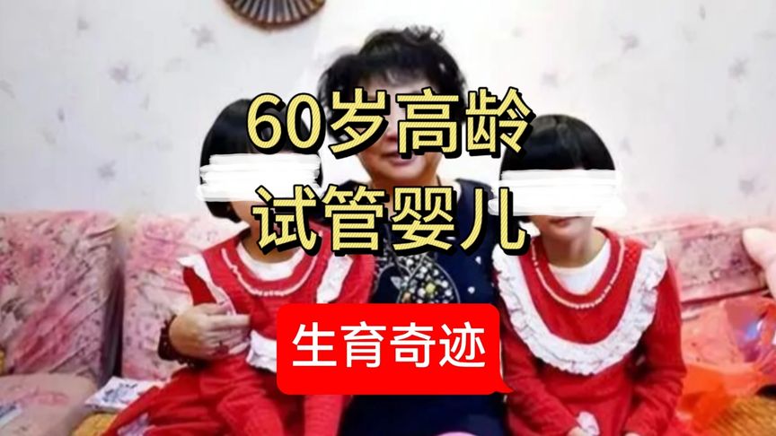 《生育奇迹》60岁高龄试管婴儿胚胎植入成功，生下一对双胞胎！