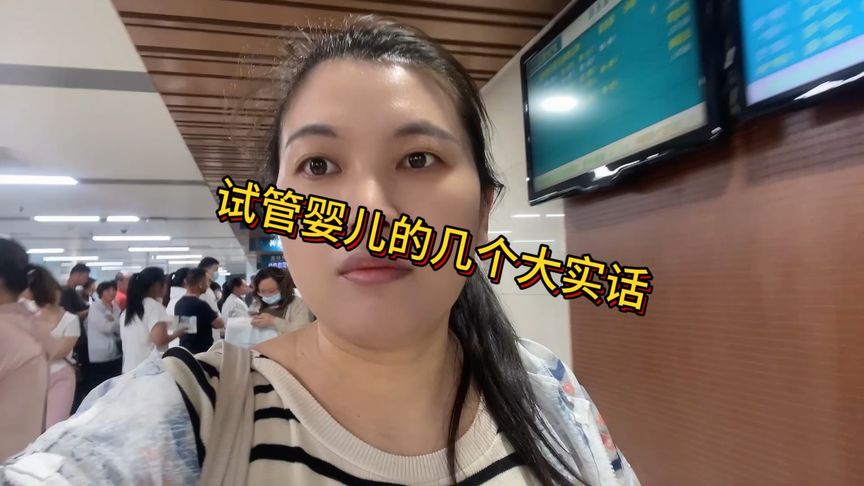 做试管的大实话