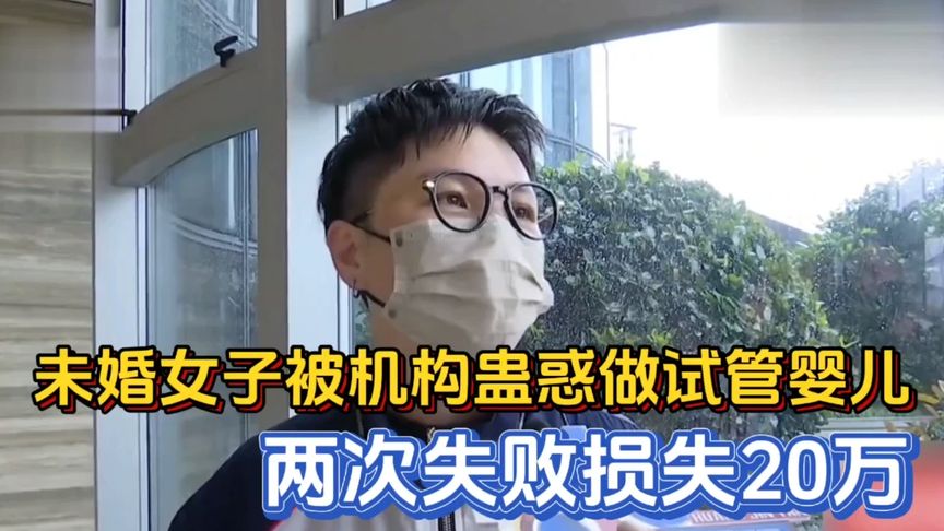 未婚女子被机构蛊惑，做试管婴儿失败两次，损失20万