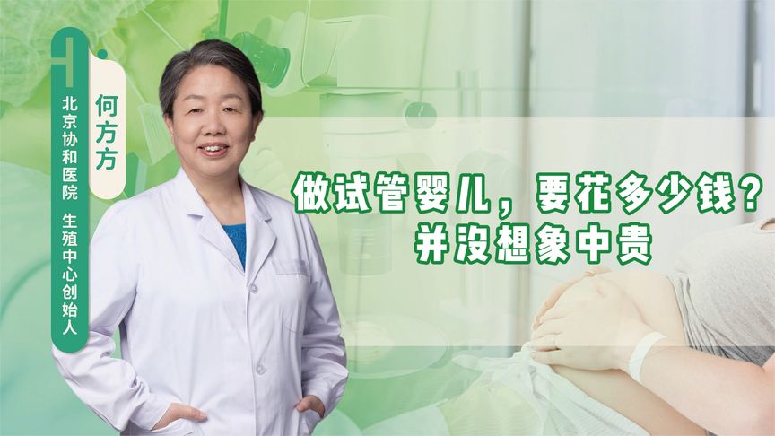做试管婴儿，要花多少钱？并没想象中那么贵