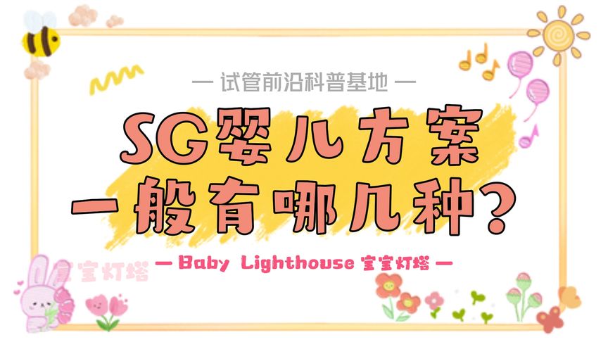 宝宝灯塔网：做试管婴儿一般有哪几种方案？