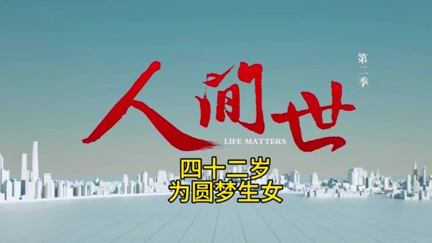 四十二岁的她了圆梦做五次试管婴儿 #人间世 #纪录片