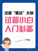 揭秘试管婴儿IVF：走进医学黑话的奇妙世界