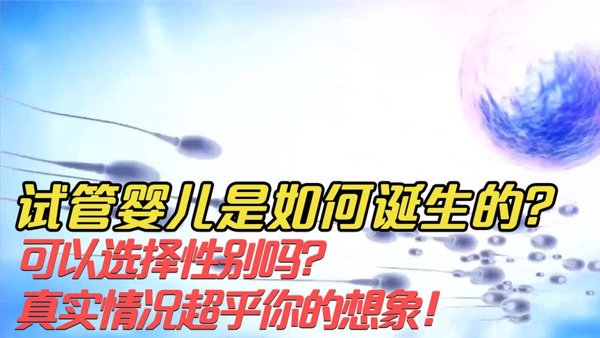 试管婴儿是如何诞生的？可以选择性别吗？真实情况超乎你的想象！