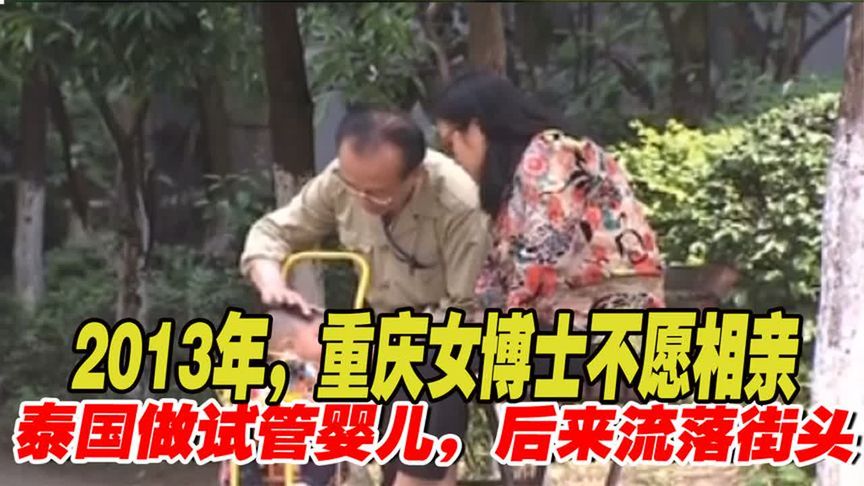 2013年，重庆女博士不愿相亲，远飞泰国做试管婴儿，后来流落街头