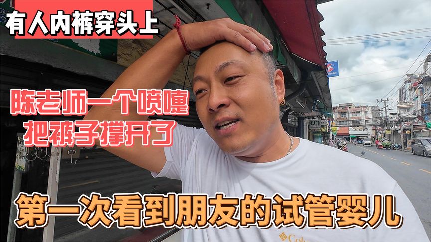 有人内裤穿头上，陈老师一个喷嚏把裤子撑开，初见朋友的试管婴儿