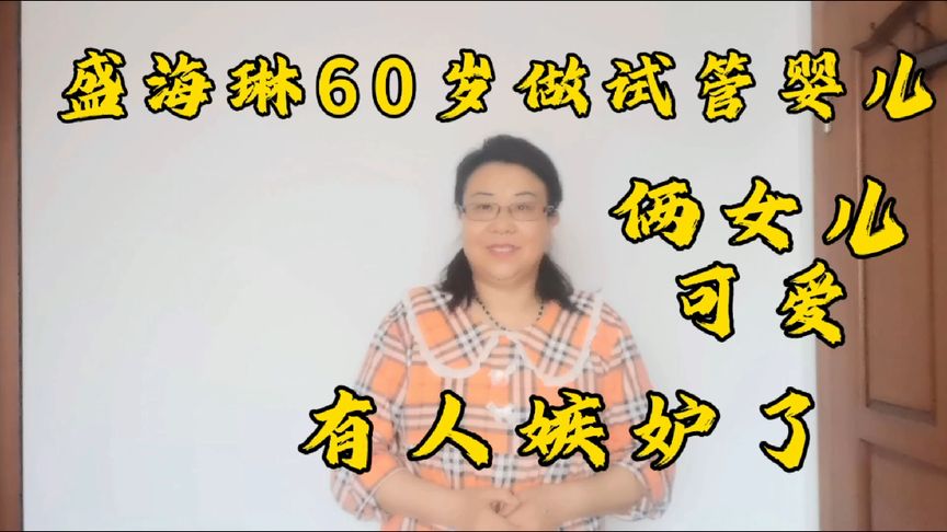 盛海琳给60岁做试管婴儿俩女儿可爱，有人嫉妒了