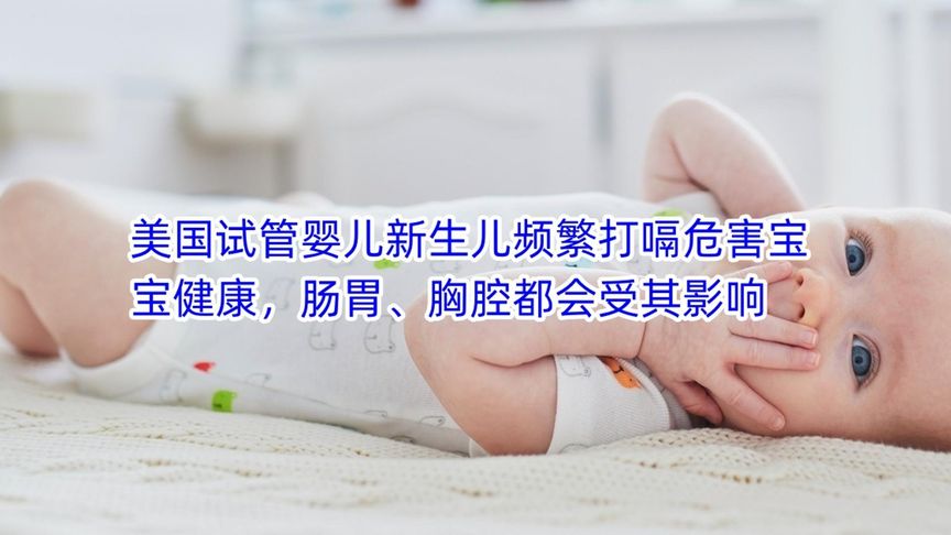 美国试管婴儿新生儿频繁打嗝危害宝宝健康