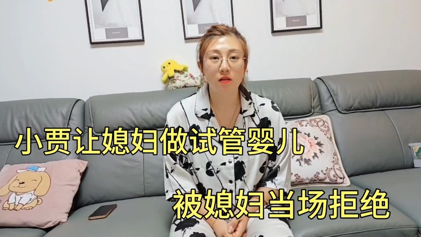 小贾想让媳妇做试管婴儿，被媳妇当场拒绝，急的小贾有苦说不出