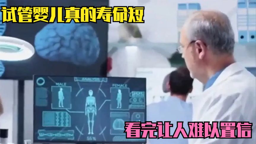 试管婴儿真的寿命短？专家讲出真相，看完让人难以置信