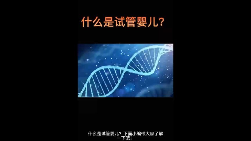 什么是试管婴儿？