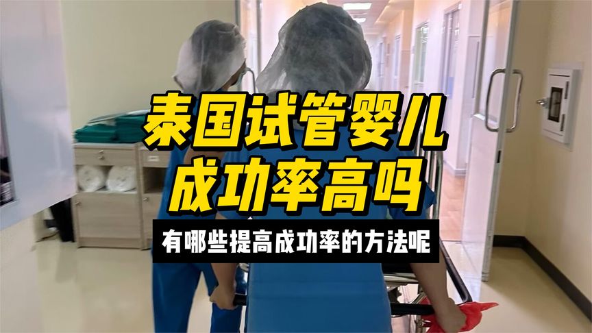 泰国试管婴儿成功率高吗，有哪些提高成功率的方法呢？
