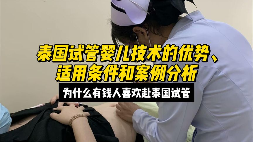 泰国试管婴儿技术的优势、适用条件和案例分析