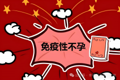 免疫性不孕可以做试管吗