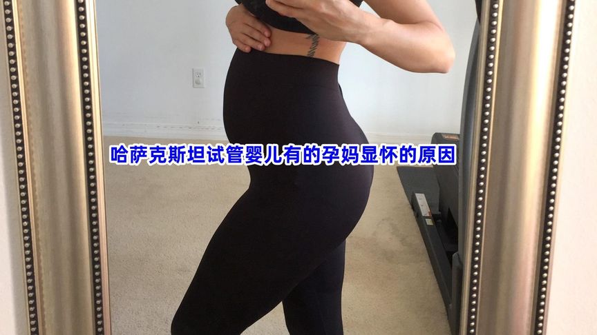 哈萨克斯坦试管婴儿有的孕妈显怀的原因