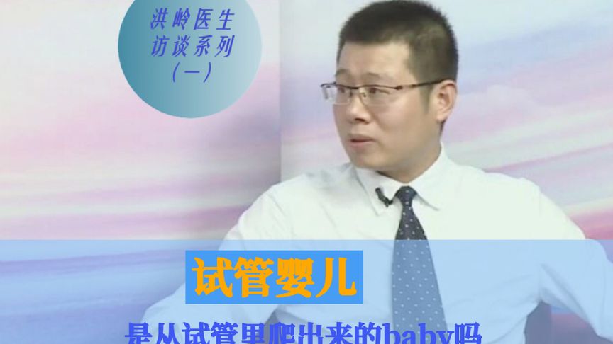 试管婴儿是从试管里爬出来的Baby吗？ #试管移植 #试管婴儿