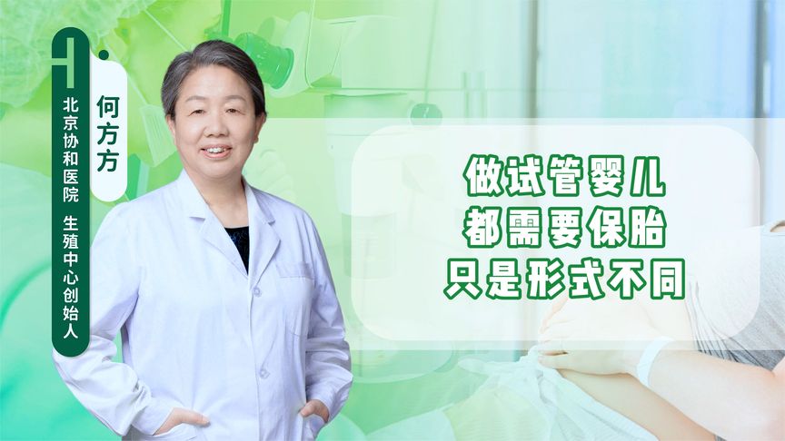 做试管婴儿，都需要保胎 只是形式不同