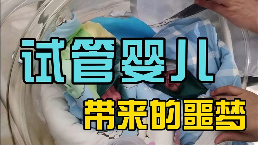 试管婴儿，带来的噩梦