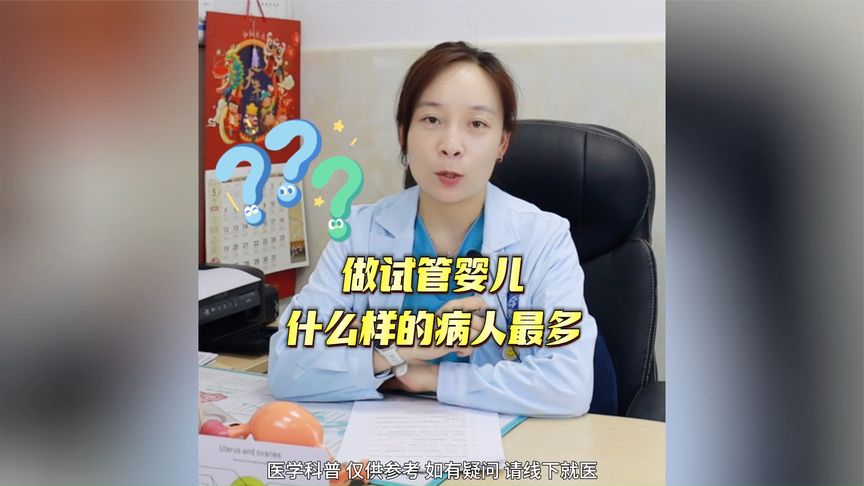 做试管婴儿什么样的病人最多？给大家说一说