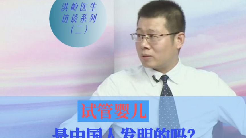 试管婴儿是中国人发明的吗？ #试管移植 #试管 #试管备孕