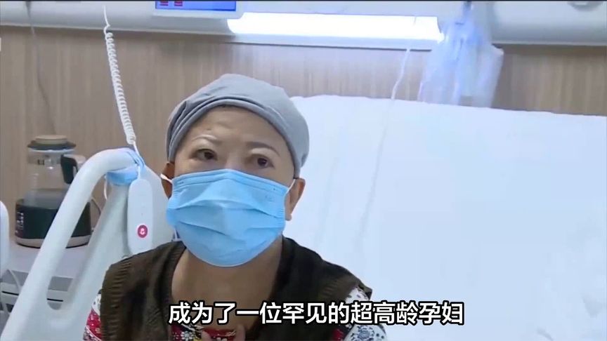 59岁挑战生命极限！罗女士成功诞下试管宝宝，母爱伟大震撼人心！