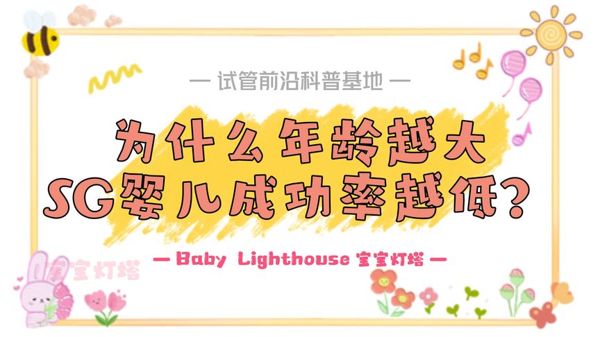 宝宝灯塔网：为什么年龄越大做试管婴儿的成功率越低？