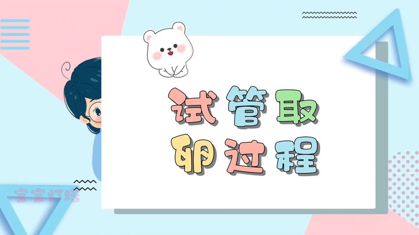 宝宝灯塔网：做试管婴儿，取卵过程是怎样的？