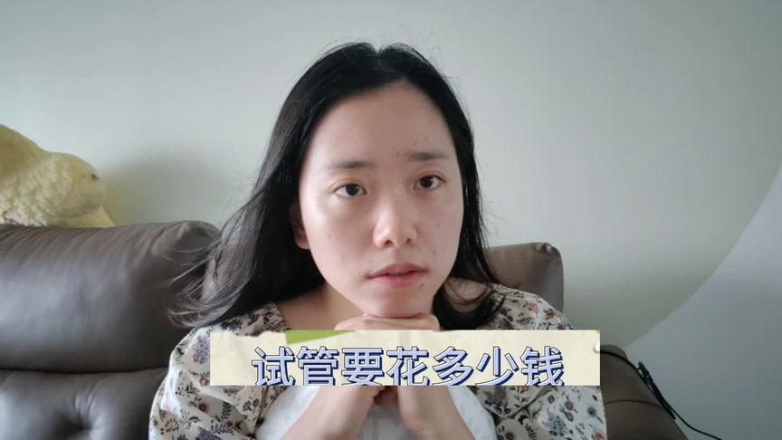 一代试管要花多少钱，目前一促一移等待结果中，花费 3