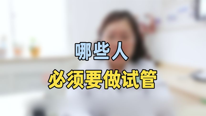 哪些人必须要做试管？专家提醒：这种情况抓紧试管，别犹豫