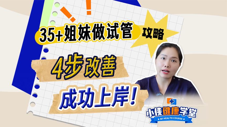 35+姐妹试管攻略，4步改善，成功上岸！
