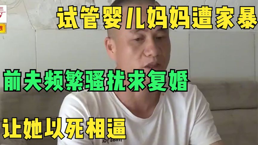 试管婴儿妈妈遭家暴，前夫频繁骚扰求复婚，让她以死相逼