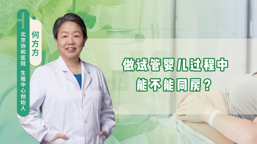 做试管婴儿过程中能不能同房，取决于3种情况