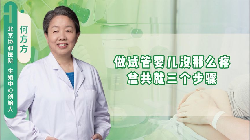 做试管婴儿没那么疼，总共就三个步骤