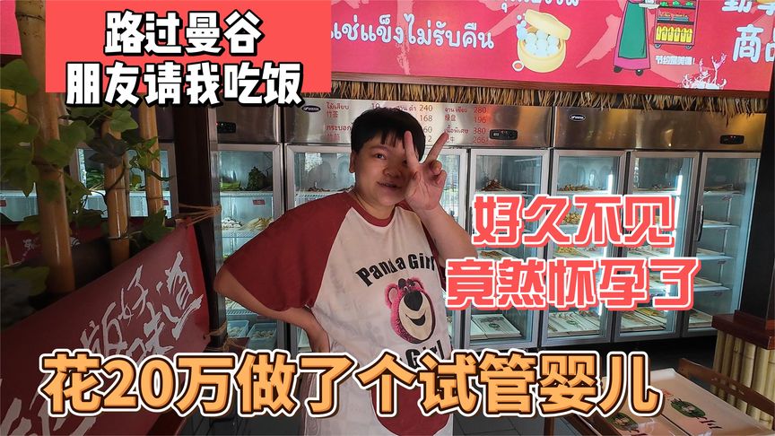 路过曼谷朋友请我吃饭，好久不见竟然怀孕，花20万做了个试管婴儿