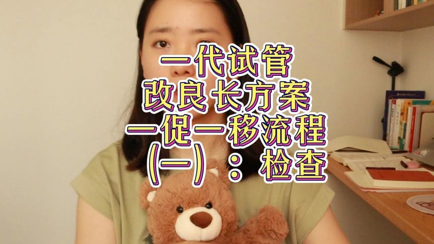 试管流程梳理（一）： 试管流程不清楚？一促一移后流程梳理