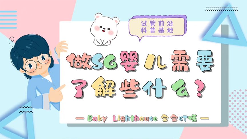 宝宝灯塔网：做试管婴儿需要了解些什么？